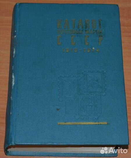 Каталог марок СССР