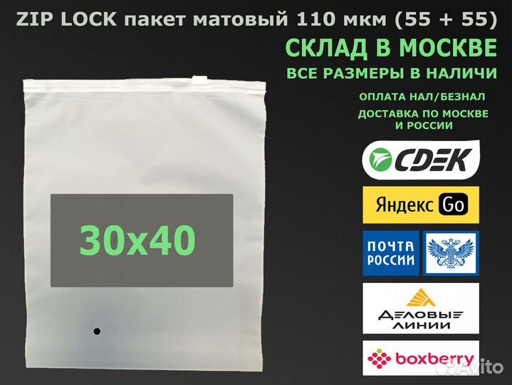 Пакет зип лок / zip lock матовый 30х40 110 мкм