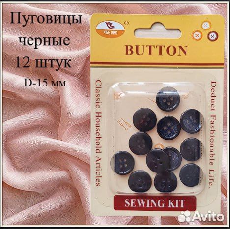 Наборы пуговиц, пакетом