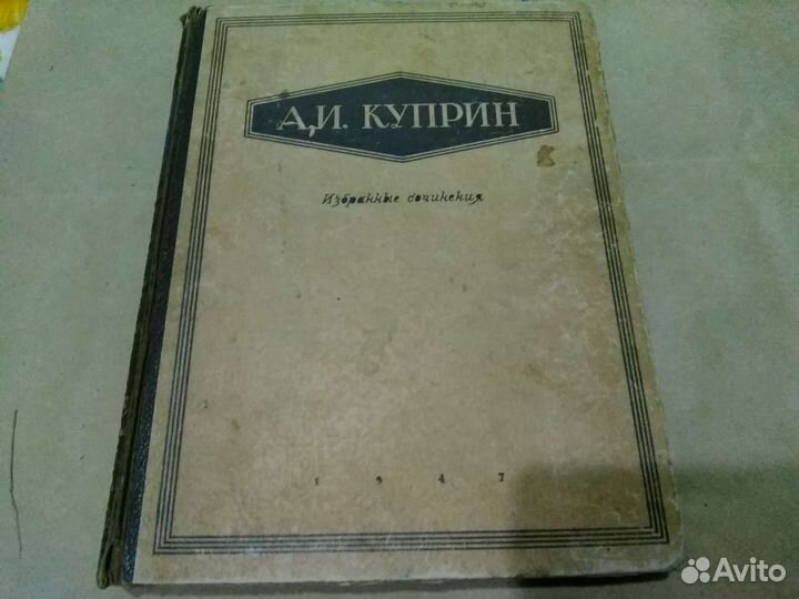 Старинная книга А.И.Куприн сочинения изд.1947 г