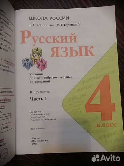 Русский язык. 4 класс, часть 1. Учебник серии 