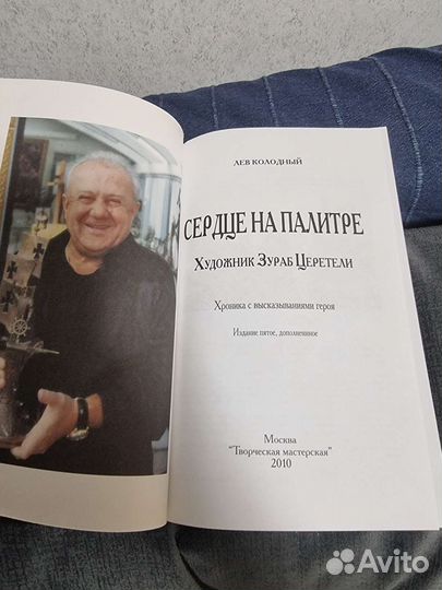 Книга про Зураба Церетели