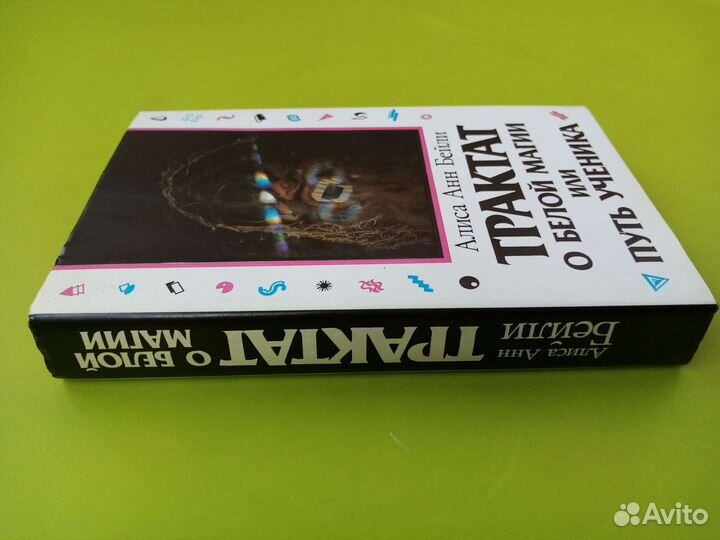 Алиса Бейли.Трактат о белой магии или путь ученика