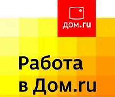 Дом ру график работы инженер электроник - Свежие вакансии в Нижнем Новгороде Работа в Нижнем Новгород