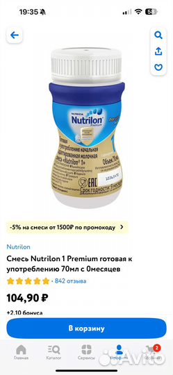 Смесь Nutrilon 1 Premium готовая к употреблению