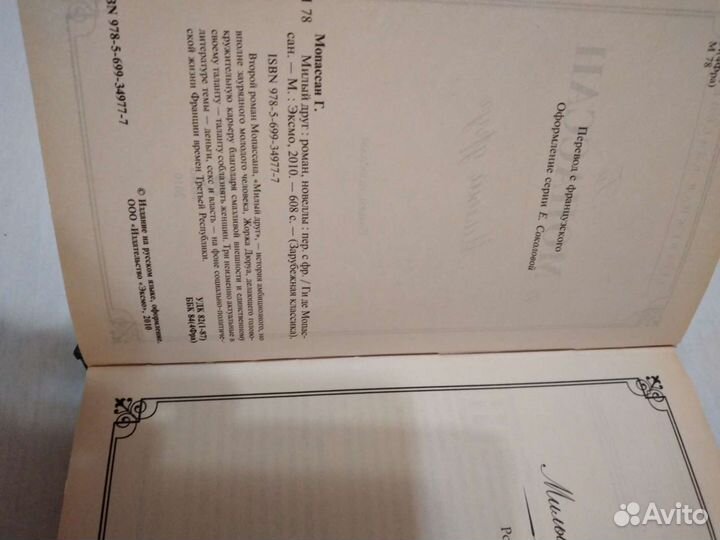 Де Мопассан 'Милый друг