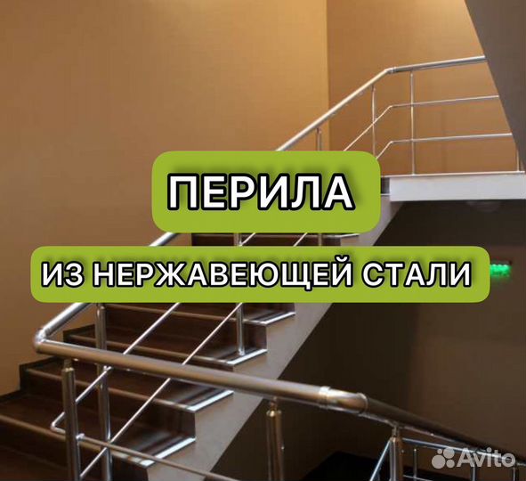 Перила из нержавеющей стали