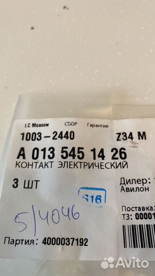 Контакт электрический A0135451426