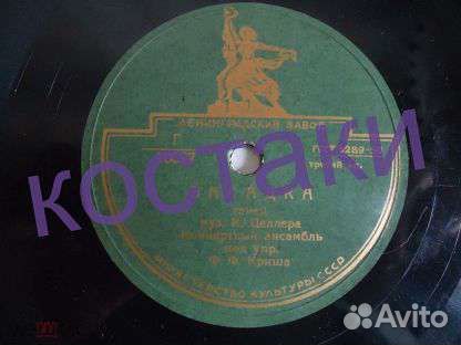 Пластинка 78 обр.Клавдия Шульженко и другие