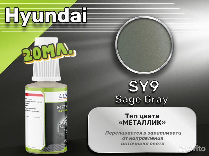 Подкраска Luxfore (Hyundai SY9 Sage Gray)