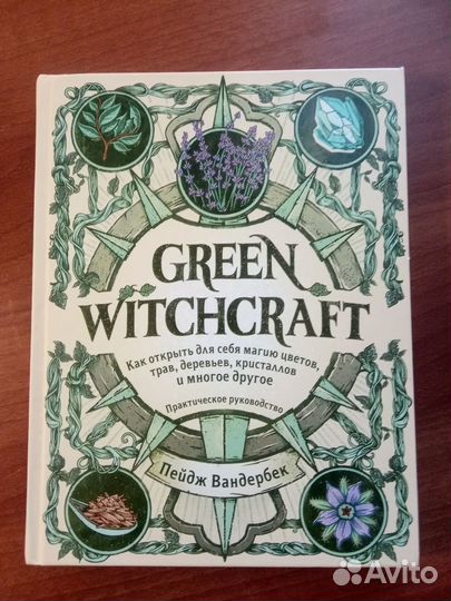 Книга Зелёной ведьмы