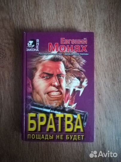 Монах Е. Братва Серия: Вне закона 1997г.432 стр