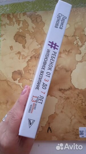 Лариса Суркова От 3 до 7 интенсивное воспитание