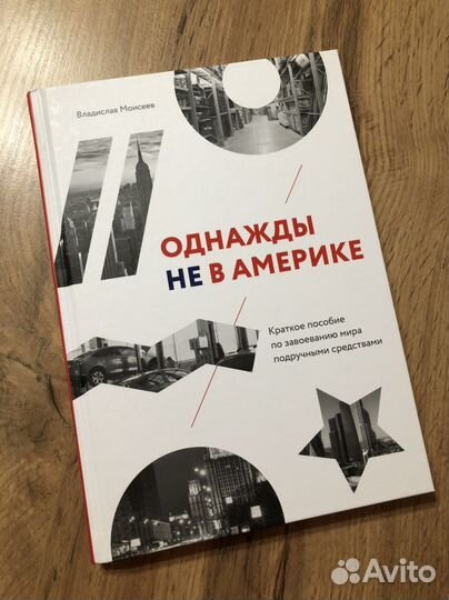 В.Моисеев «Однажды не в Америке»
