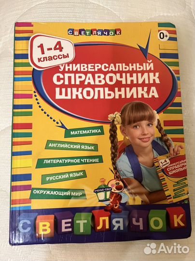 Универсальный Справочник для школьника