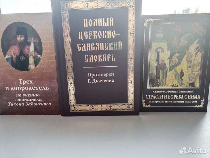 Скурат.Дьяченко Словарь.Феофан Затворник.Игнатий