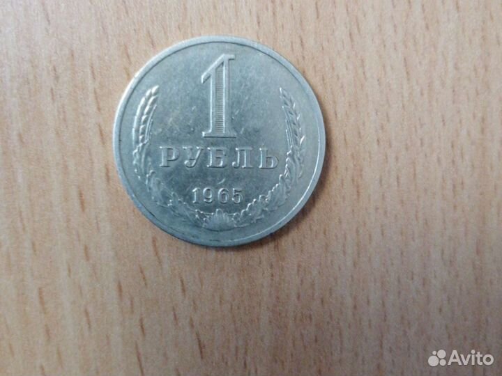 1 рубль СССР
