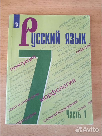Учебник Русский язык 7 класс. Часть 1