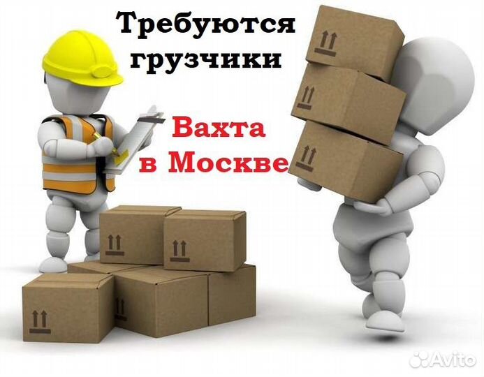 Грузчики на Вахту в Москве 20/35/45/60