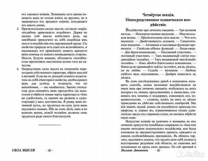 Сила мысли в деловой и повседневной жизни