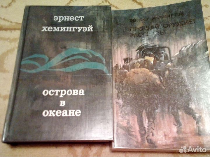 Хемингуэй: книги разные