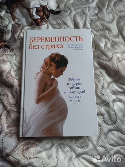 Книга беременность без страха