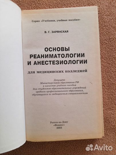 Основы реаниматологии и анестетезиологии,Зарянская