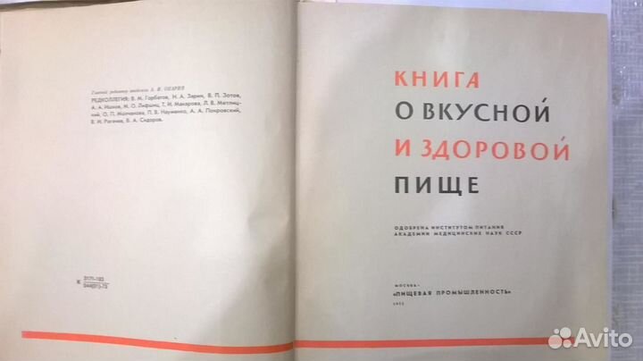 Книга о вкусной и здоровой пище 1973 год