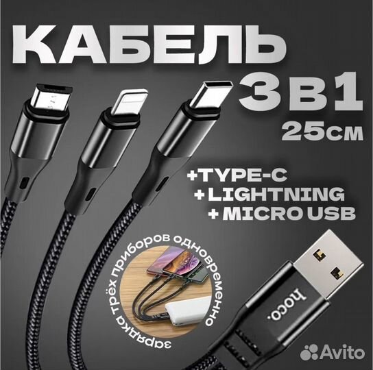 Кабель hoco X47 3-в-1, 0.25м для Андроид,Айфона