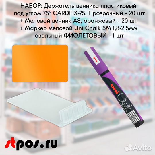 20 ценникодерж. прозр. + ценник А8 + маркер фиолет