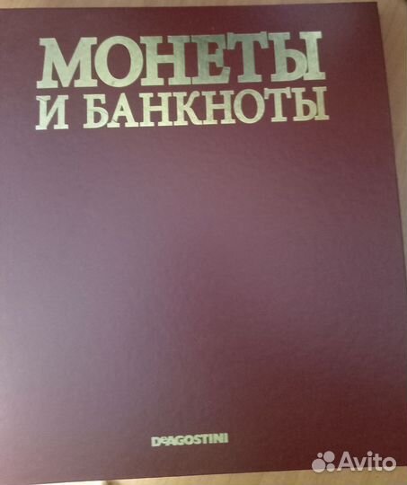 Монеты и банкноты Deagostini только самара