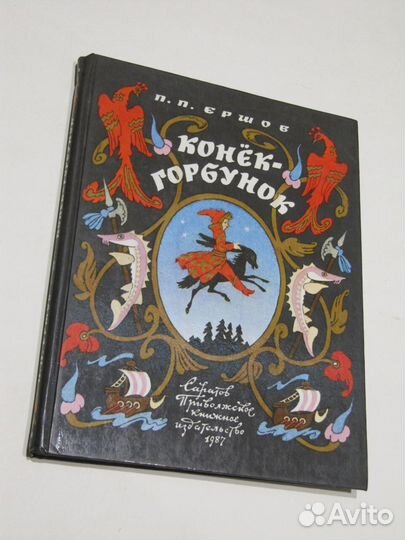 Ершов П Конек-Горбунок Сказка М Булатов О Васильев