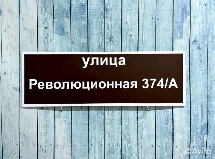 Таблички на дом с адресом