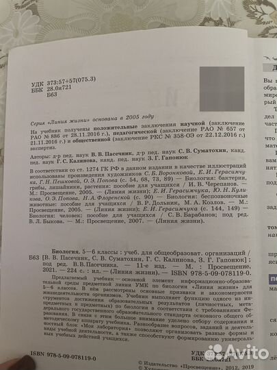 Биология 5-6 класс