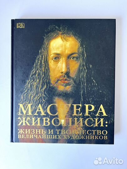 Книга Мастера живописи: жизнь и творчество величай