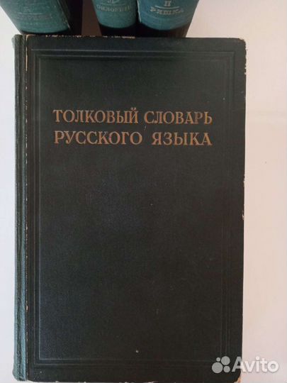 Толковый словарь русского языка под ред. Ушакова