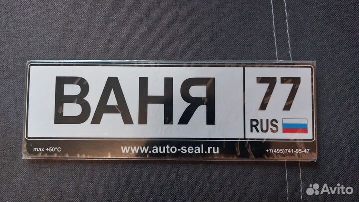 Номер на коляску Иван