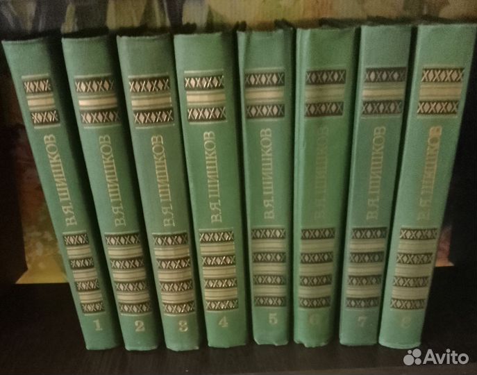 Шишков. Собрание сочинений 8 томов