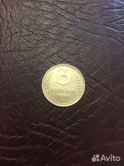 3 копейки 1948 г