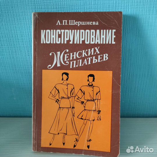 Конструирование женских платьев. Л. П. Шершнева