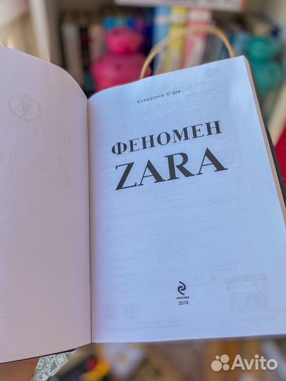 Книга феномен zara