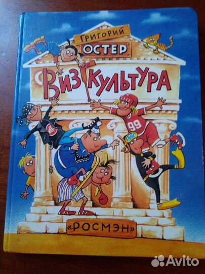 Г. Остер Визгкультура