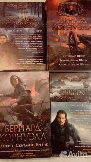 Книги Бернара Корнуэлла