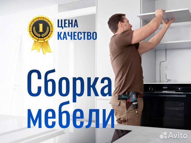 Сборка мебели