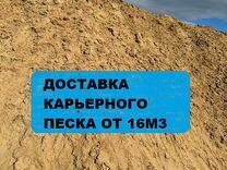 Доставка песка карьерного от 16 m3