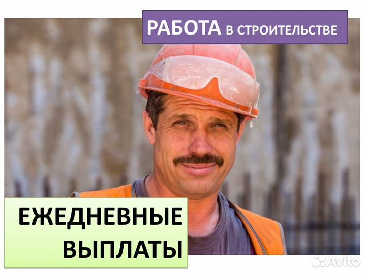 Подработка разнорабочим на стройке. Ежедн.оплата