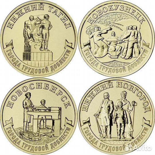 10 рублeй Города трудовой доблести монета