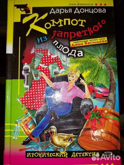 Книга Д. Донцовой