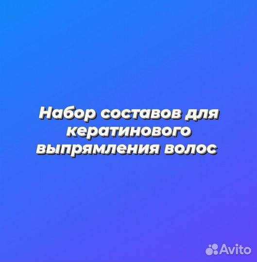 Составы для кератина