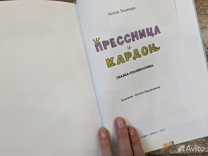 Сказка-головоломка Прессница и Кардон